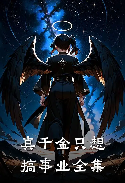 真千金只想搞事业全集