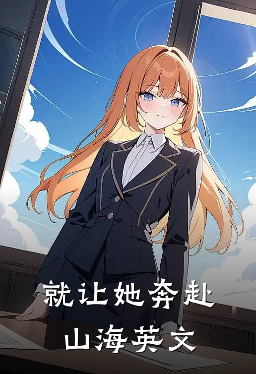 就让她奔赴山海英文