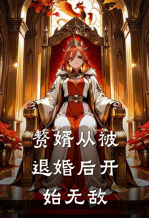 赘婿从被退婚后开始无敌(曹力刘磊)免费小说大全_小说完结免费赘婿从被退婚后开始无敌曹力刘磊