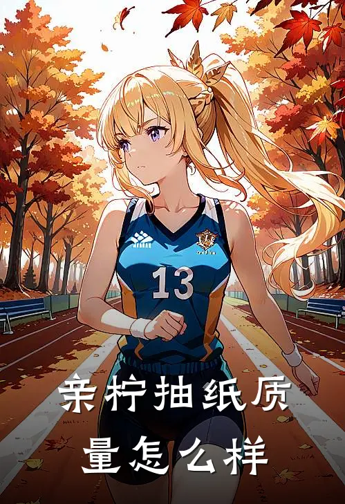 亲柠抽纸质量怎么样