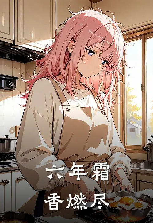 六年霜，香燃尽(周砚白沈清)全本免费在线阅读_六年霜，香燃尽最新章节在线阅读