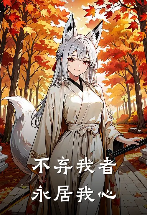 不弃我者永居我心甘姝静姝静完整版免费小说_全本免费完结小说不弃我者永居我心甘姝静姝静