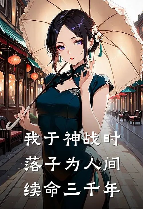 我于神战时落子为人间续命三千年沈星回沈星热门的网络小说_热门的网络小说我于神战时落子为人间续命三千年(沈星回沈星)