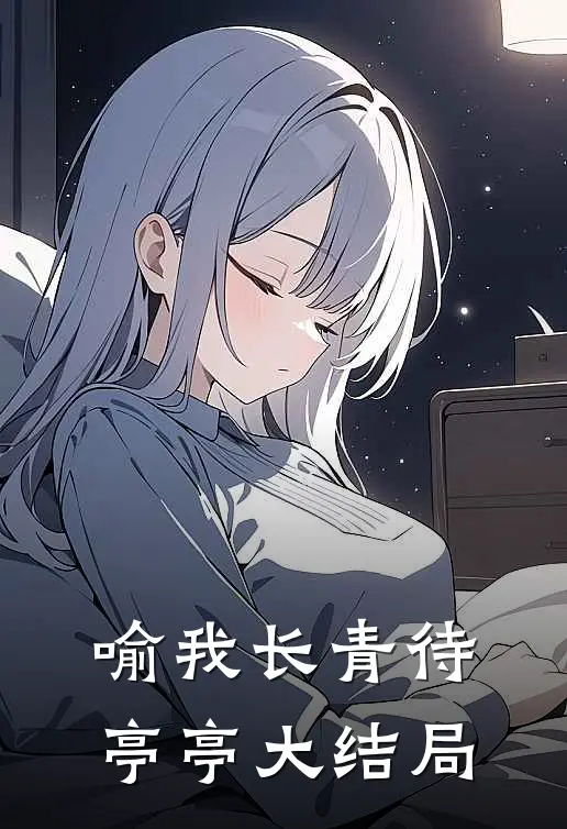 喻我长青待亭亭大结局