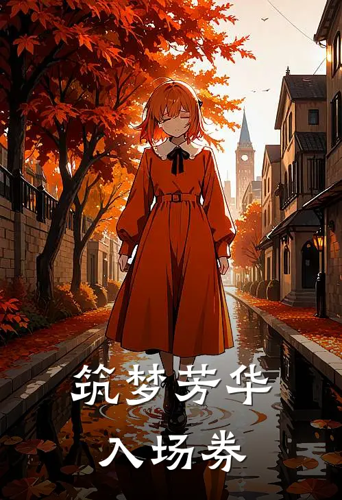 筑梦芳华入场券