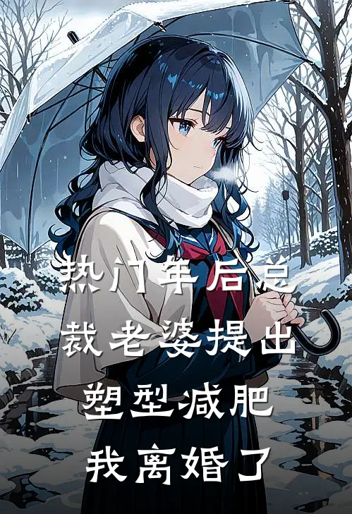 [热门]年后总裁老婆提出塑型减肥，我离婚了