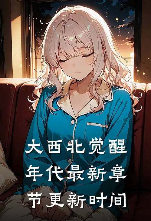大西北觉醒年代最新章节更新时间