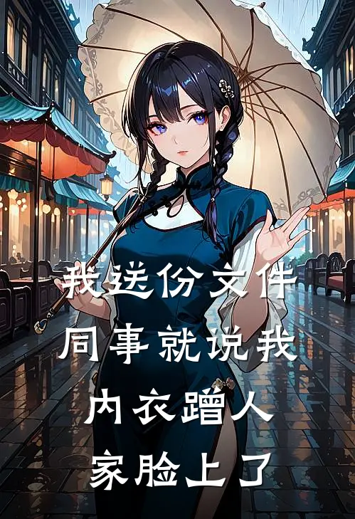 我送份文件，同事就说我内衣蹭人家脸上了