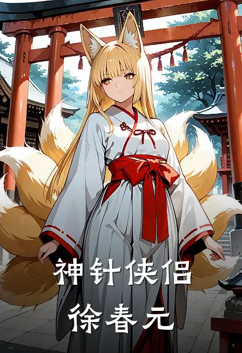 神针侠侣 徐春元