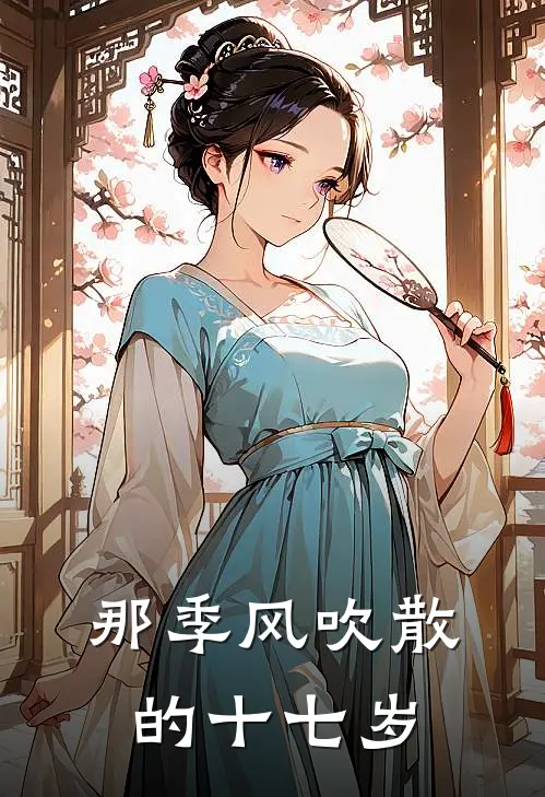 那季风吹散的十七岁(宋引奕姜妤)全文免费小说_小说免费完结那季风吹散的十七岁(宋引奕姜妤)