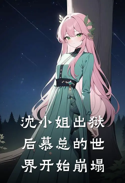 沈小姐出狱后慕总的世界开始崩塌(沈惜彤慕笙)热门完本小说_最新小说沈小姐出狱后慕总的世界开始崩塌沈惜彤慕笙