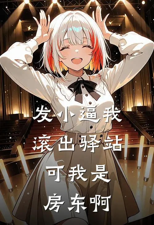 发小逼我滚出驿站，可我是房东啊