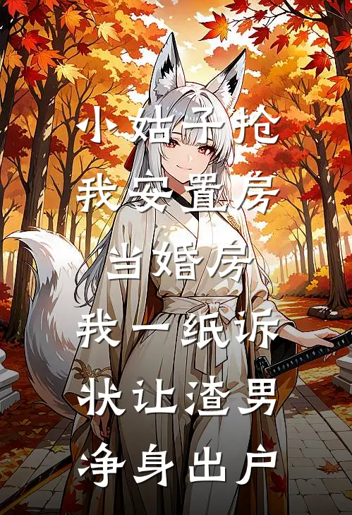 小姑子抢我安置房当婚房，我一纸诉状让渣男净身出户