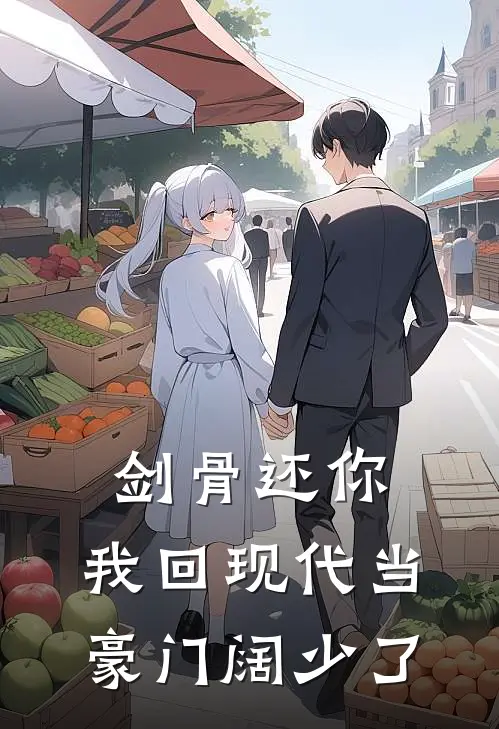 剑骨还你，我回现代当豪门阔少了