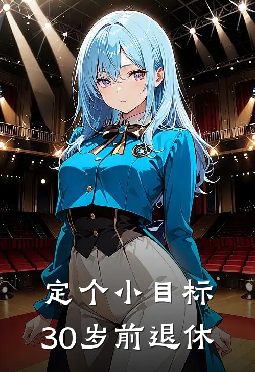 定个小目标：30岁前退休周向东向东完结小说免费阅读_完本热门小说定个小目标：30岁前退休周向东向东