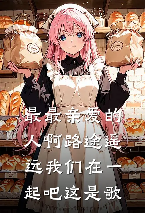 最最亲爱的人啊路途遥远我们在一起吧这是歌