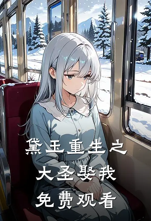 黛玉重生之大圣娶我免费观看