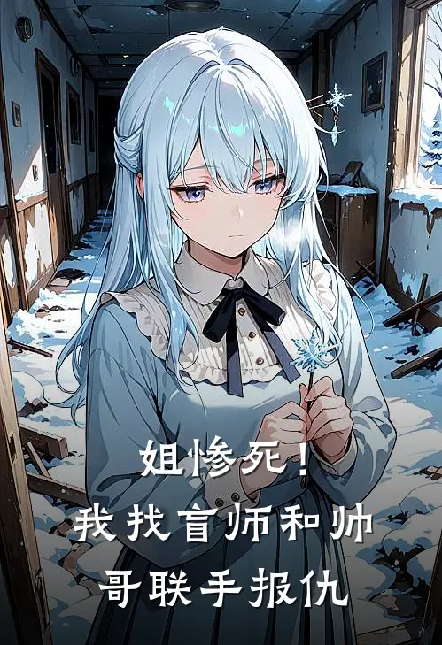 姐惨死！我找盲师和帅哥联手报仇