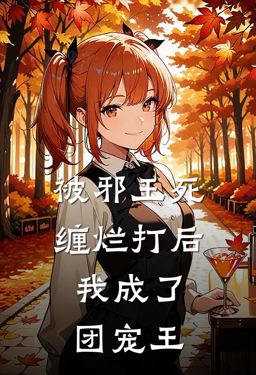 被邪王死缠烂打后，我成了团宠王