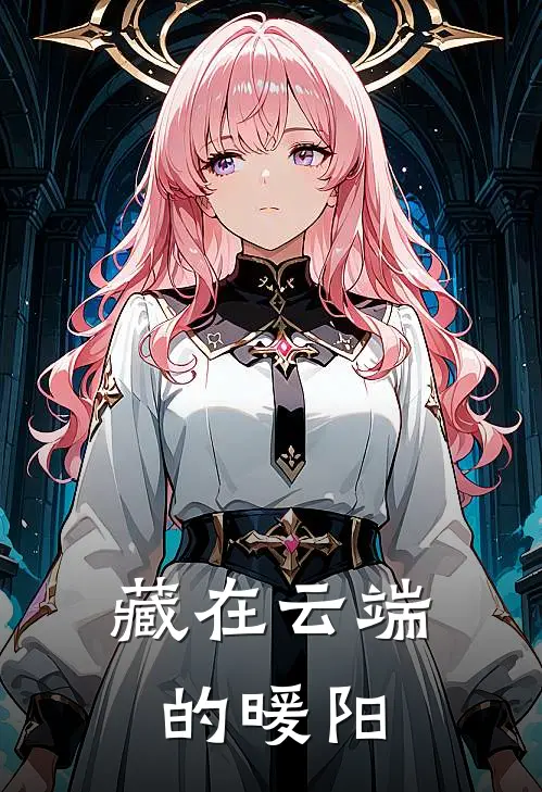 藏在云端的暖阳