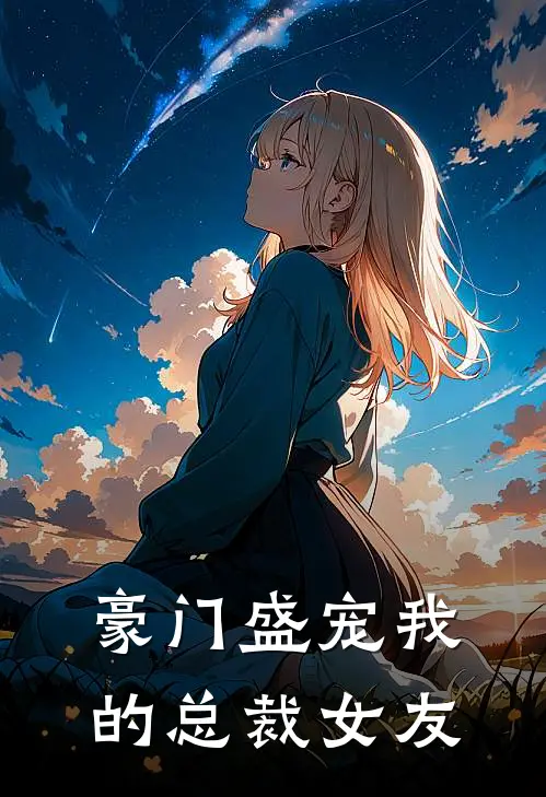 豪门盛宠我的总裁女友