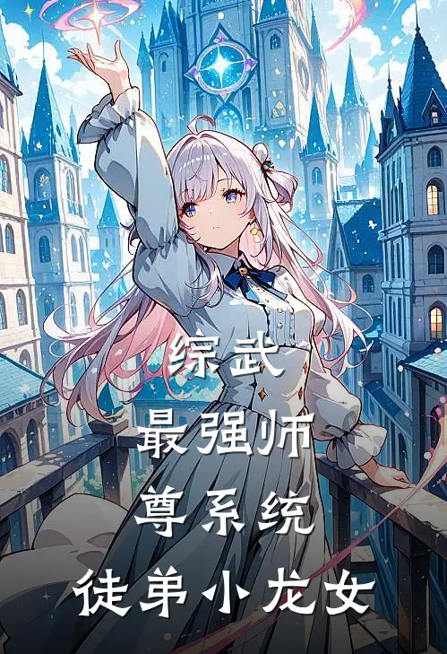 综武：最强师尊系统，徒弟小龙女