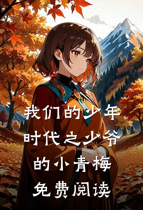 我们的少年时代之少爷的小青梅免费阅读