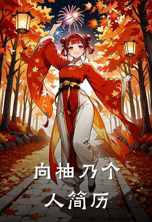 向柚乃个人简历