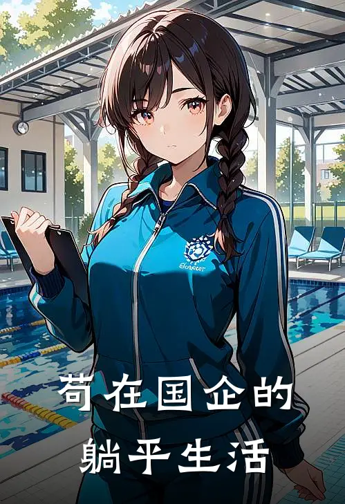 苟在国企的躺平生活