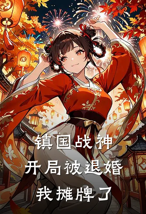 镇国战神：开局被退婚，我摊牌了