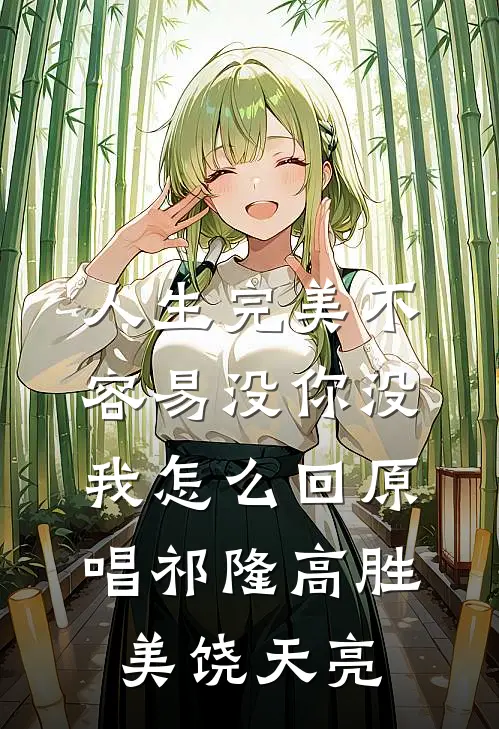 人生完美不容易没你没我怎么回原唱祁隆高胜美饶天亮