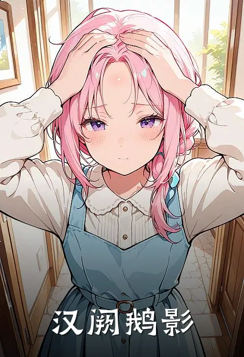 汉阙鹅影逯大鹅小翠完本完结小说_完本完结小说汉阙鹅影(逯大鹅小翠)