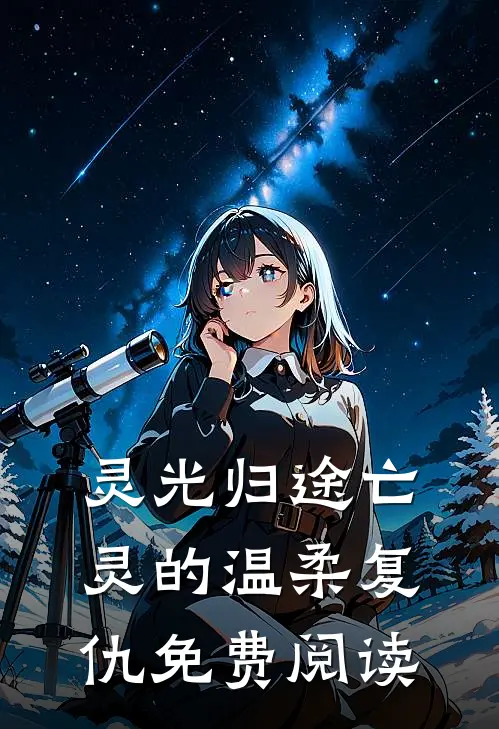 灵光归途亡灵的温柔复仇免费阅读