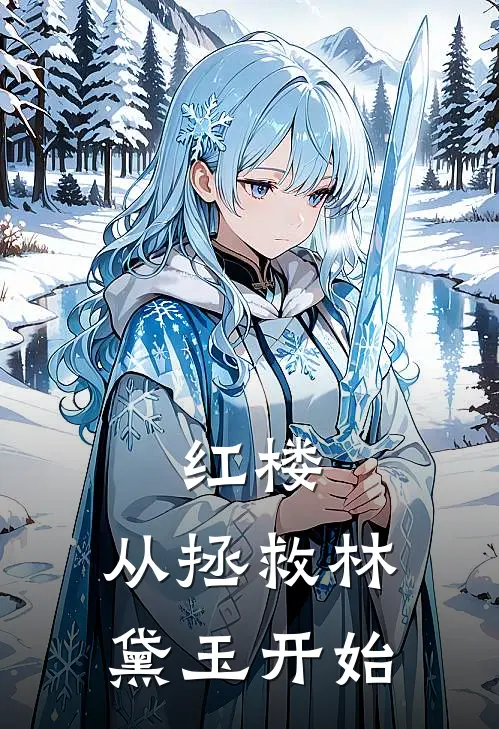 红楼：从拯救林黛玉开始