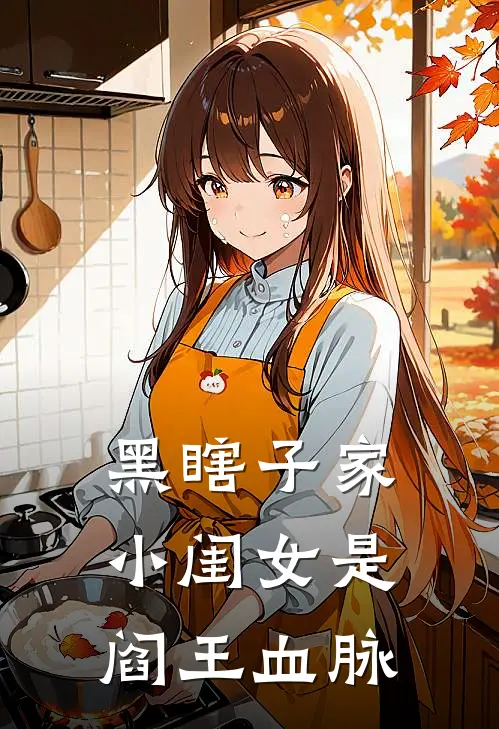 黑瞎子家小闺女是阎王血脉