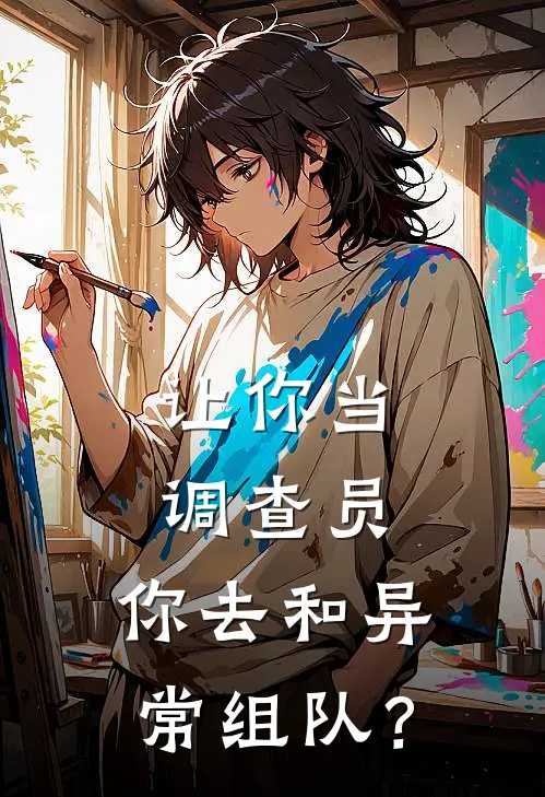 让你当调查员，你去和异常组队？