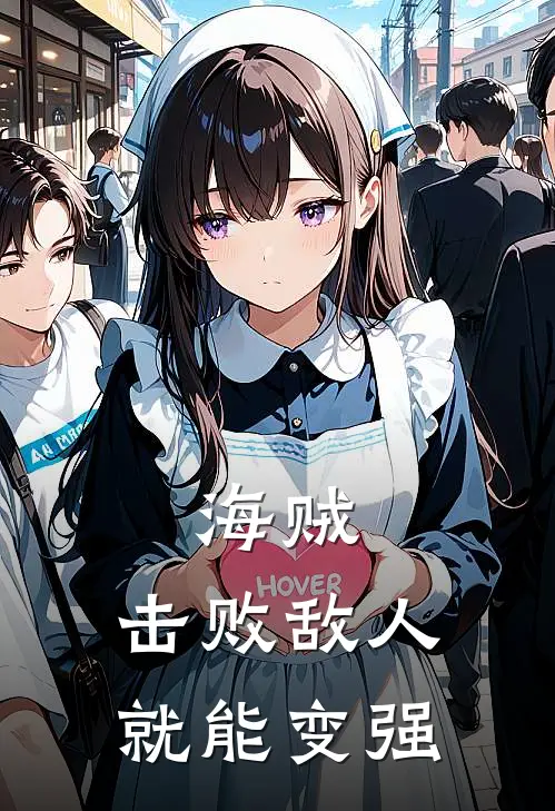 海贼：击败敌人就能变强林烬霍克完整版小说全文免费阅读_最新章节列表海贼：击败敌人就能变强(林烬霍克)