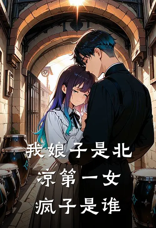 我娘子是北凉第一女疯子是谁