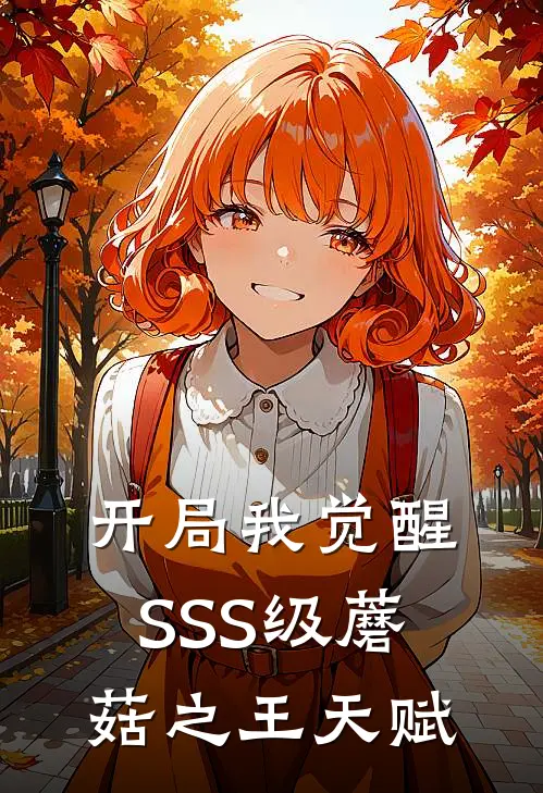 开局我觉醒SSS级蘑菇之王天赋许皓许皓_《开局我觉醒SSS级蘑菇之王天赋》最新章节免费在线阅读