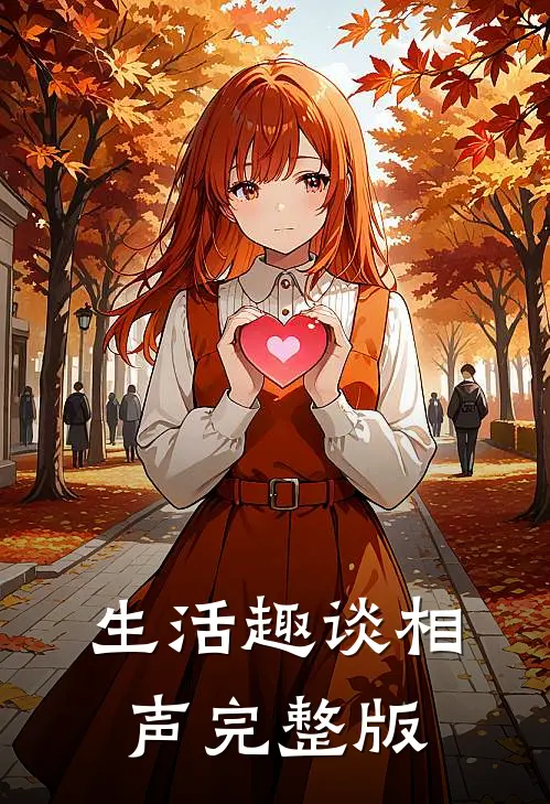 生活趣谈相声完整版