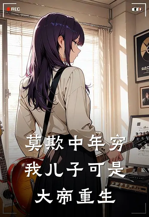 莫欺中年穷，我儿子可是大帝重生