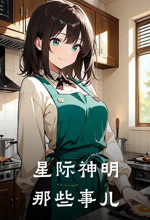 星际神明那些事儿