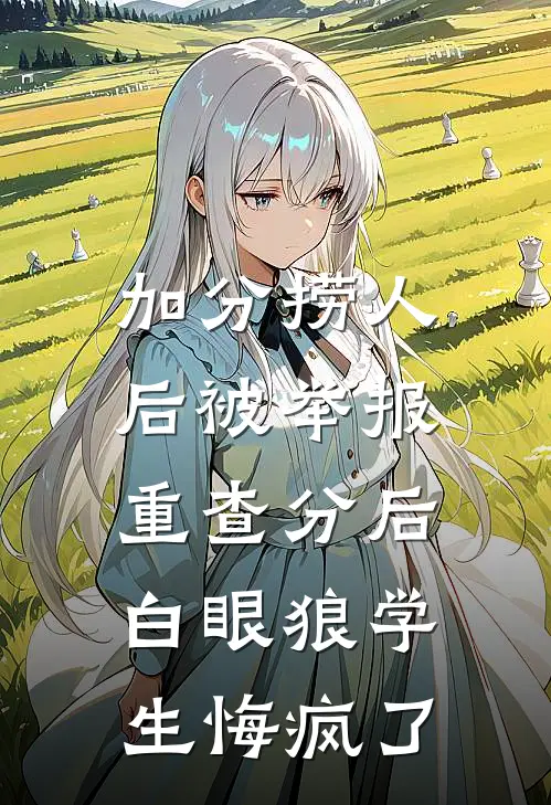 加分捞人后被举报，重查分后白眼狼学生悔疯了
