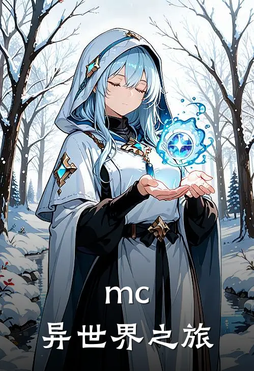 mc：异世界之旅