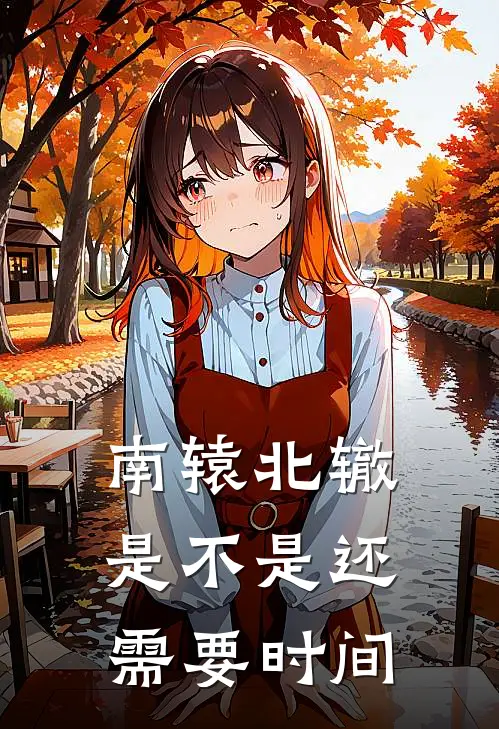 南辕北辙，是不是还需要时间