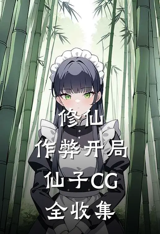 修仙：作弊开局，仙子CG全收集