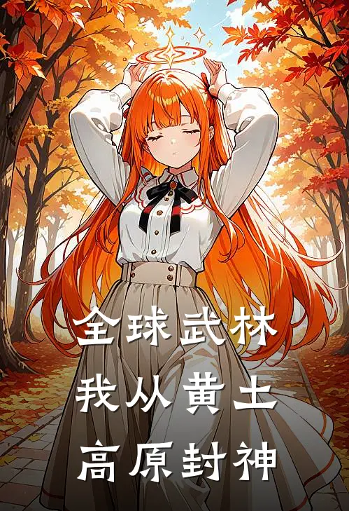 【全球武林我从黄土高原封神】