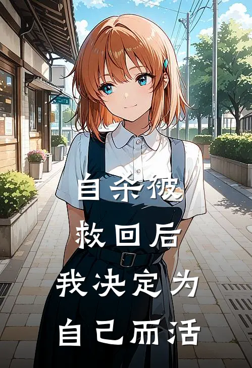 自杀被救回后，我决定为自己而活