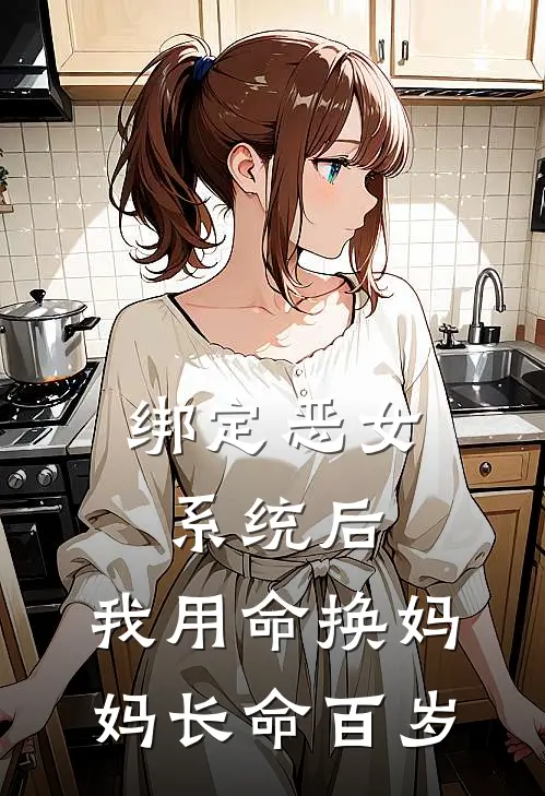 绑定恶女系统后，我用命换妈妈长命百岁