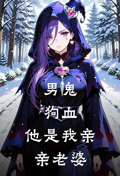 男鬼，狗血，他是我亲亲老婆(榕川李元韶)全本免费小说_最新章节列表男鬼，狗血，他是我亲亲老婆(榕川李元韶)